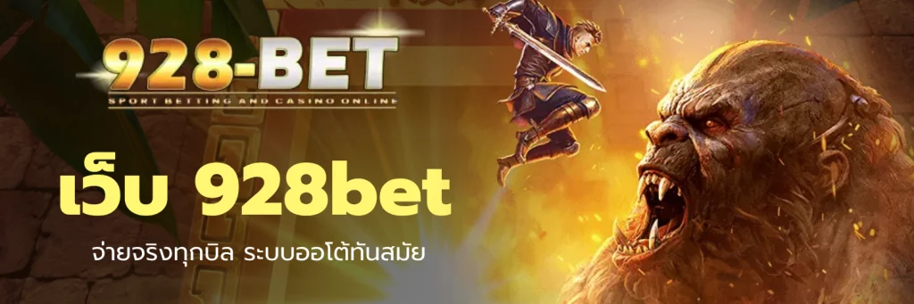 เว็บ 928bet